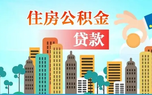 桓台2025年军人公积金贷款利率（2025年军人公积金贷款利率是多少）